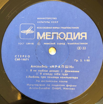 Eruption (4) : Ансамбль Ирапшн (LP, Album, Blu)