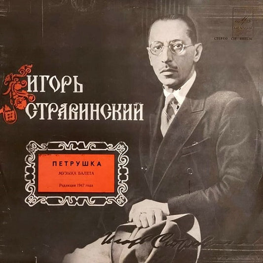 Igor Stravinsky : Петрушка: Музыка Балета (Редакция 1947 Года) (LP, Album, RP, Whi)