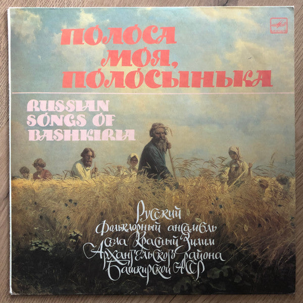 Русский Фольклорный Ансамбль Села Красный Зилим Архангельского Района Башкирской АССР : Полоса Моя, Полосынька - Russian Songs Of Bashkiria (LP)