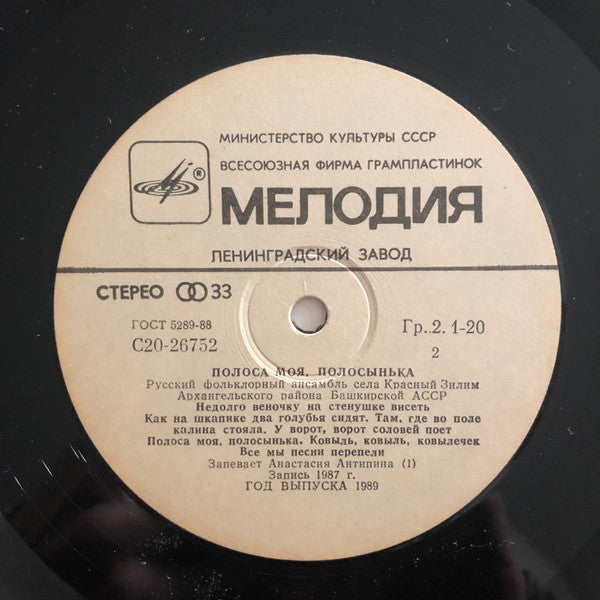 Русский Фольклорный Ансамбль Села Красный Зилим Архангельского Района Башкирской АССР : Полоса Моя, Полосынька - Russian Songs Of Bashkiria (LP)