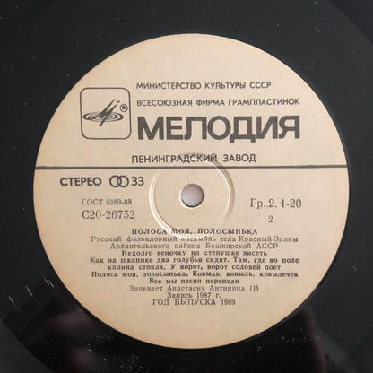 Русский Фольклорный Ансамбль Села Красный Зилим Архангельского Района Башкирской АССР : Полоса Моя, Полосынька - Russian Songs Of Bashkiria (LP)
