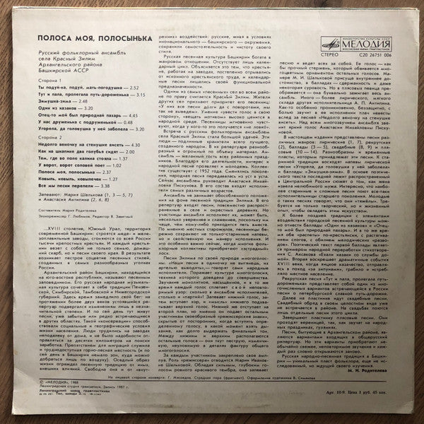 Русский Фольклорный Ансамбль Села Красный Зилим Архангельского Района Башкирской АССР : Полоса Моя, Полосынька - Russian Songs Of Bashkiria (LP)