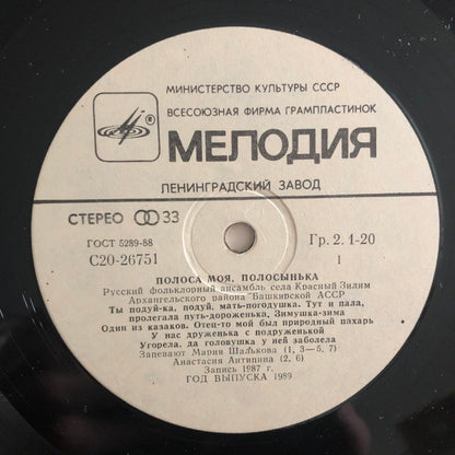 Русский Фольклорный Ансамбль Села Красный Зилим Архангельского Района Башкирской АССР : Полоса Моя, Полосынька - Russian Songs Of Bashkiria (LP)