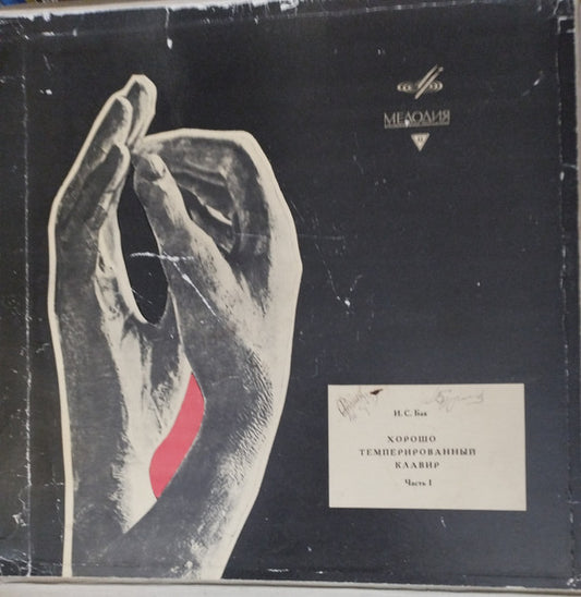 Johann Sebastian Bach, Samuil Feinberg : Хорошо Темперированный Клавир. 48 Прелюдий И Фуг. Часть 1 (3xLP, Mono, RP + Box)