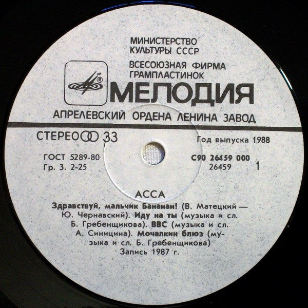 Various : Асса (LP, Comp, RP, Whi)