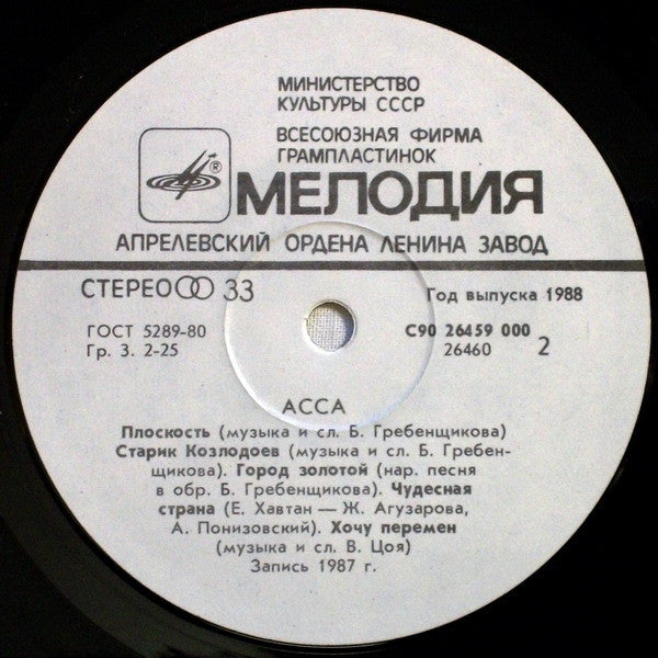 Various : Асса (LP, Comp, RP, Whi)