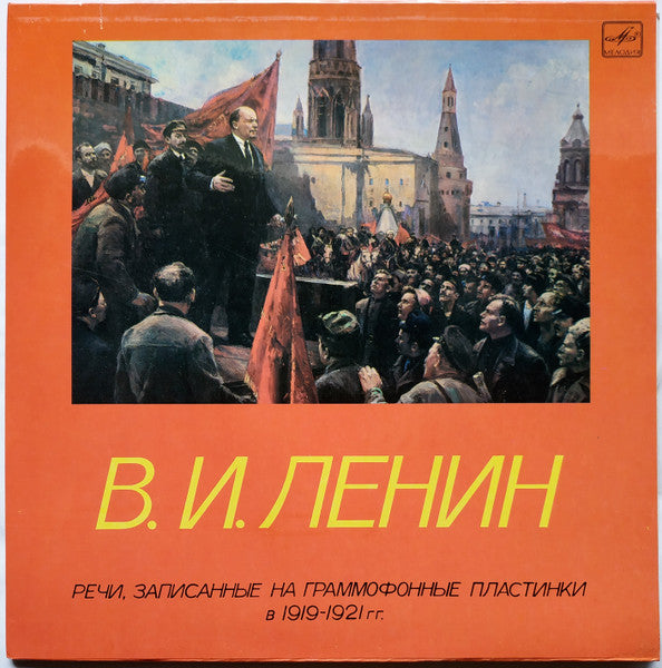 Владимир Ильич Ленин : Речи, Записанные На Граммофонные Пластинки В 1919-1921 Гг. (LP, Comp, Mono, RE, RM, RP, Red)