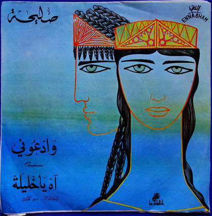 صليحة : وادعوني / آه يا خليلة = Waddouni / Ah Ya Khlila (7", Pus)