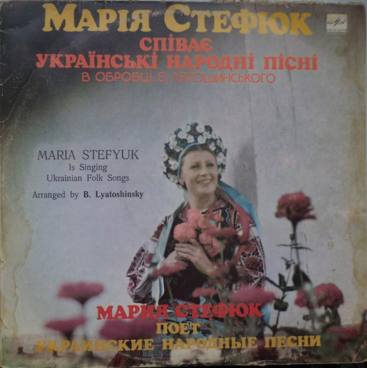 Марія Стеф'юк : Марія Стефюк Співає Українські Народні Пісні (LP, Album)