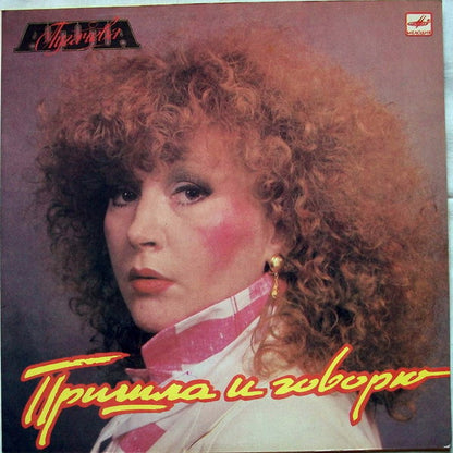 Алла Пугачева : Пришла И Говорю (LP, Album, Lam)