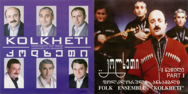 Folk Ensemble "Kolkheti" = Folk Ensemble "Kolkheti" : I ნაწილი = Part I (CDr, Album)