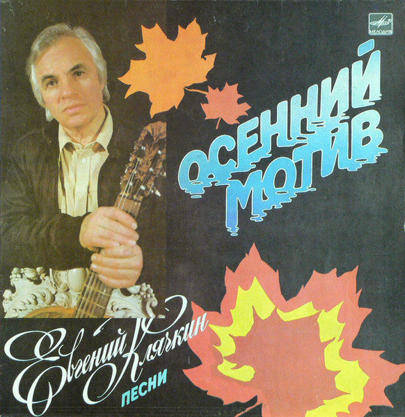 Евгений Клячкин : Осенний Мотив (LP)