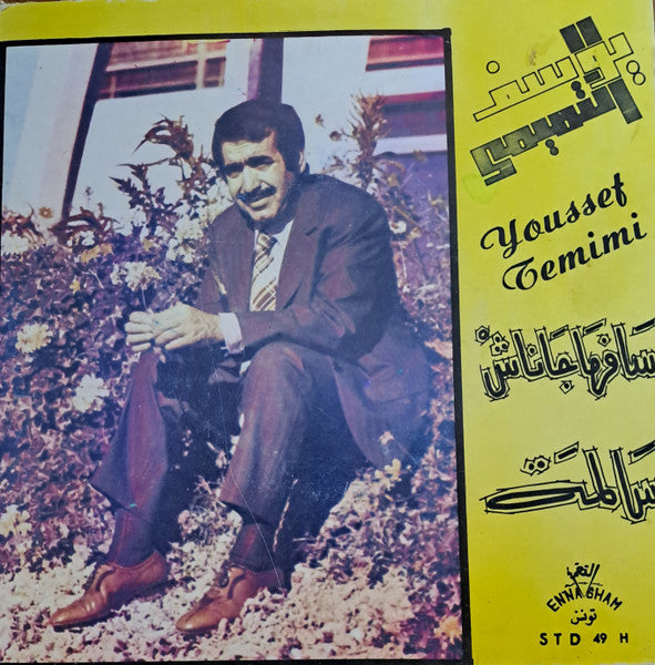 يوسف التميمي : سالمة / سافر ما جاناش (7", Single)