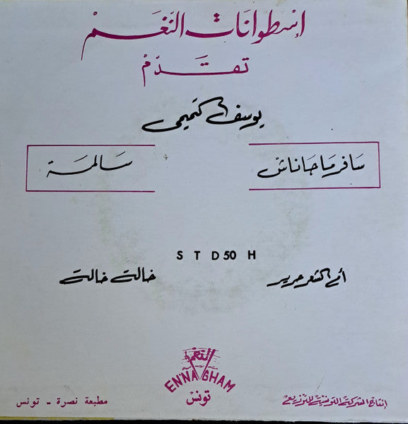 يوسف التميمي : سالمة / سافر ما جاناش (7", Single)