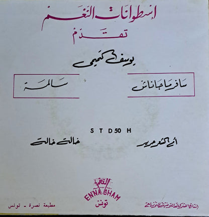 يوسف التميمي : سالمة / سافر ما جاناش (7", Single)