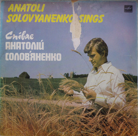 Анатолій Солов'яненко : Співає Анатолій Солов'яненко (LP)