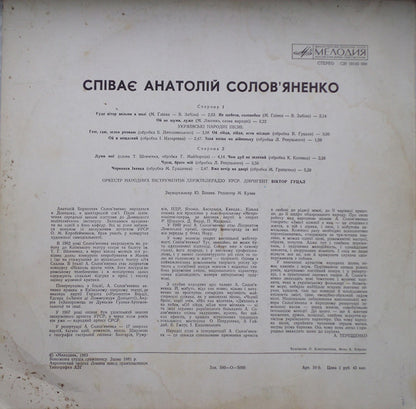 Анатолій Солов'яненко : Співає Анатолій Солов'яненко (LP)