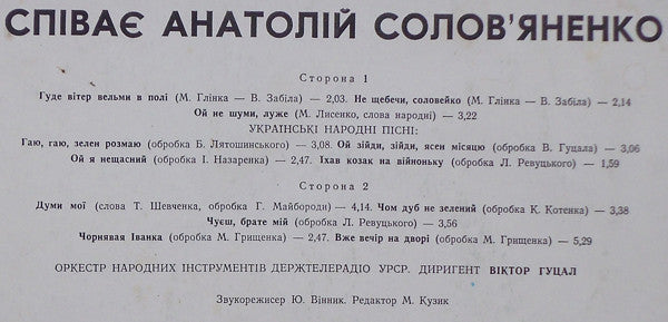 Анатолій Солов'яненко : Співає Анатолій Солов'яненко (LP)