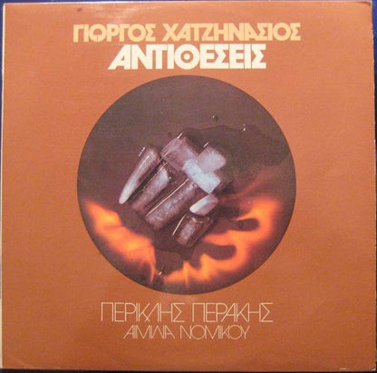 Γιώργος Χατζηνάσιος : Αντιθέσεις (LP, Album)