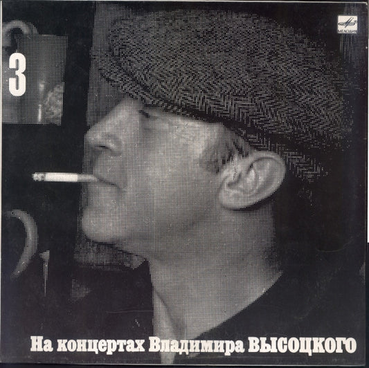 Владимир Высоцкий : Москва - Одесса (LP, Mono, Red)