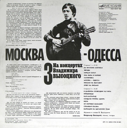 Владимир Высоцкий : Москва - Одесса (LP, Mono, Red)