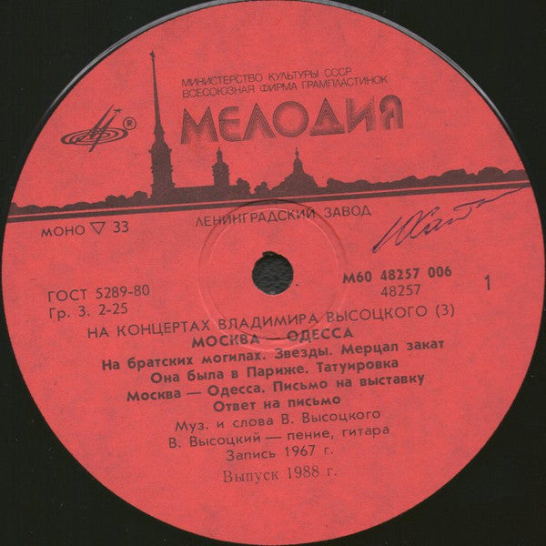 Владимир Высоцкий : Москва - Одесса (LP, Mono, Red)