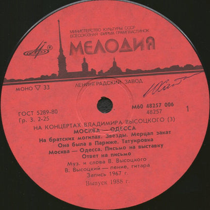 Владимир Высоцкий : Москва - Одесса (LP, Mono, Red)