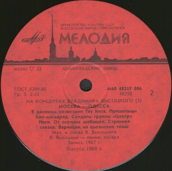 Владимир Высоцкий : Москва - Одесса (LP, Mono, Red)