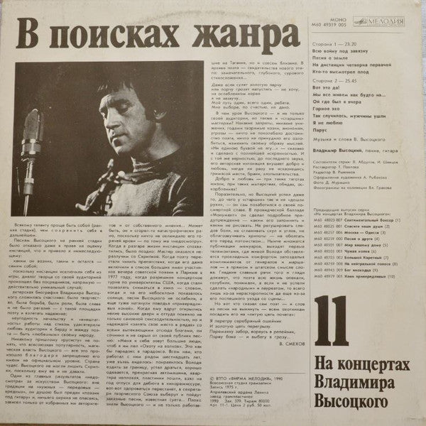 Владимир Высоцкий : В Поисках Жанра (LP, Mono, Whi)