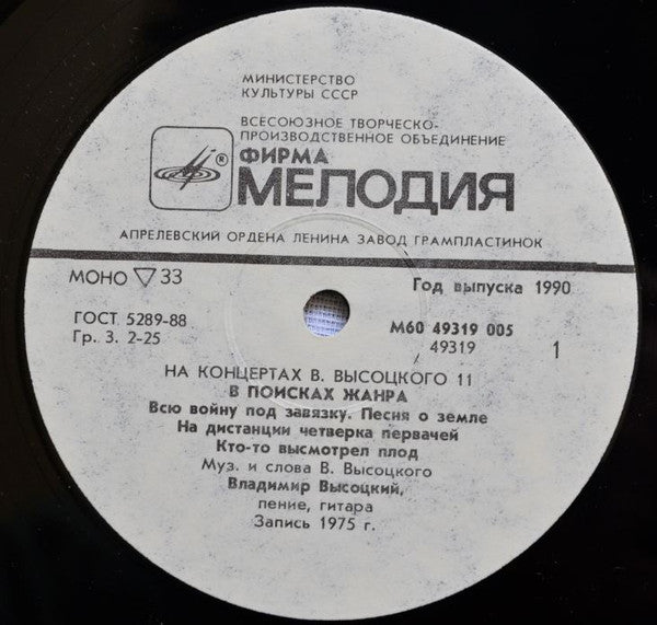 Владимир Высоцкий : В Поисках Жанра (LP, Mono, Whi)