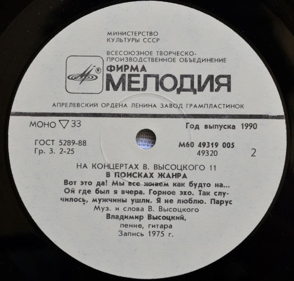 Владимир Высоцкий : В Поисках Жанра (LP, Mono, Whi)