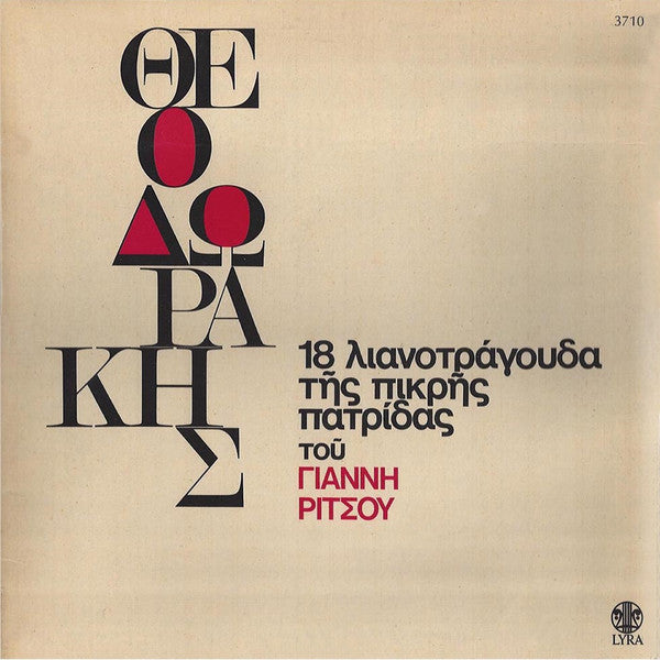 Mikis Theodorakis , Ποίηση Γιάννης Ρίτσος : 18 Λιανοτράγουδα Της Πικρής Πατρίδας (LP, Album, Gat)