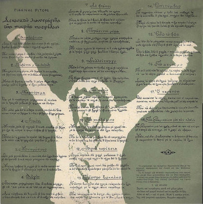 Mikis Theodorakis , Ποίηση Γιάννης Ρίτσος : 18 Λιανοτράγουδα Της Πικρής Πατρίδας (LP, Album, Gat)