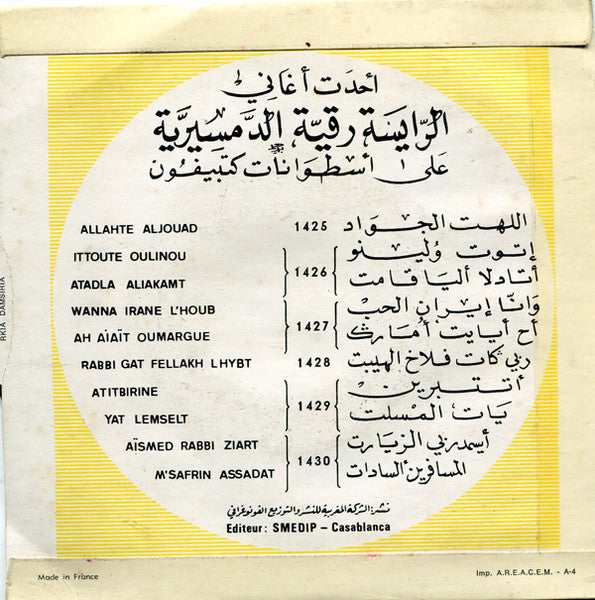 رقية الدمسيرية = رقية الدمسيرية : رميخ ݣيتون = Rmikh Guitoune (7")