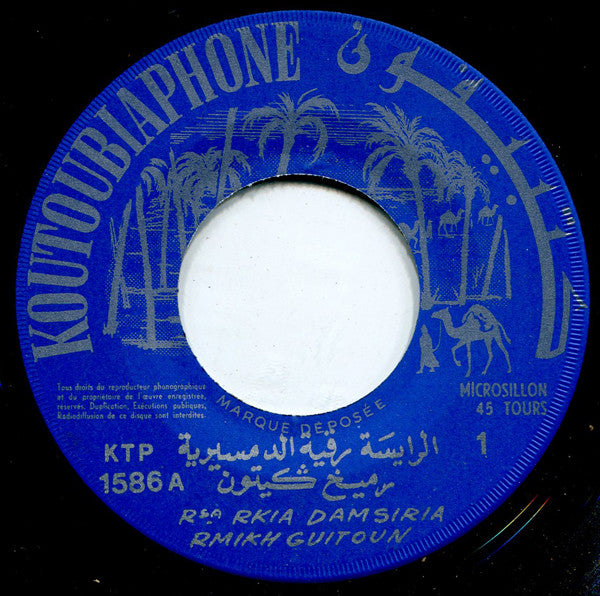 رقية الدمسيرية = رقية الدمسيرية : رميخ ݣيتون = Rmikh Guitoune (7")