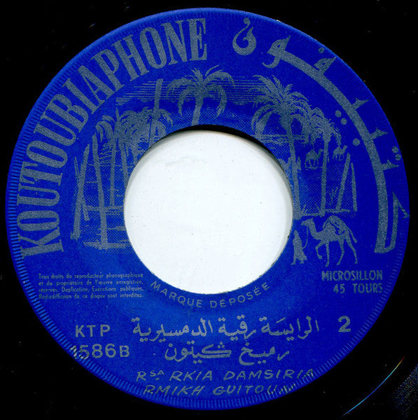 رقية الدمسيرية = رقية الدمسيرية : رميخ ݣيتون = Rmikh Guitoune (7")