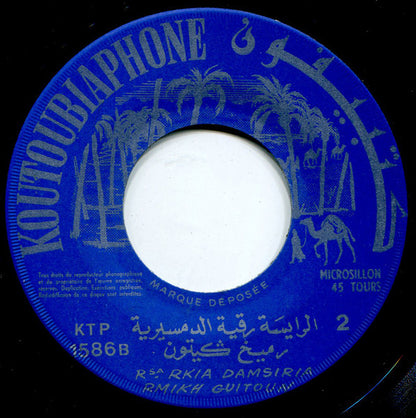 رقية الدمسيرية = رقية الدمسيرية : رميخ ݣيتون = Rmikh Guitoune (7")