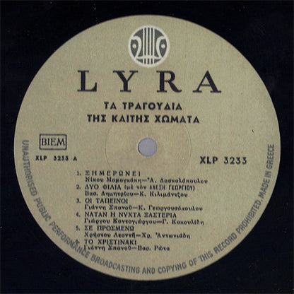 Καίτη Χωματά : Τα Τραγούδια Της Καίτης Χωματά (LP)