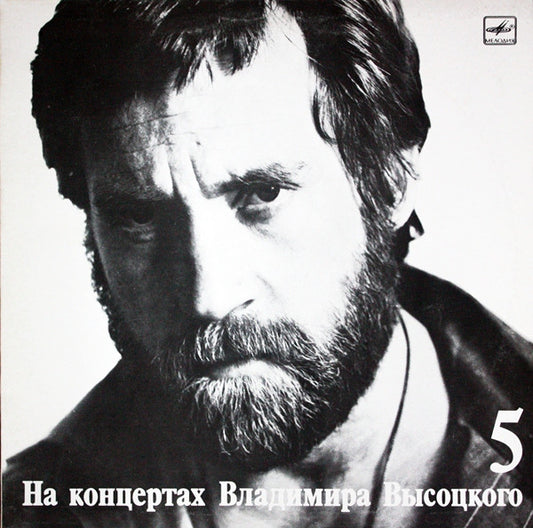 Владимир Высоцкий : Мир Вашему Дому (LP, Album, Mono, Whi)