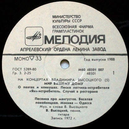 Владимир Высоцкий : Мир Вашему Дому (LP, Album, Mono, Whi)