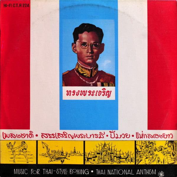 Unknown Artist : เพลงชาติ • เพลงสรรเสริญพระบารมี • ปี่มวย • แห่กลองยาว • Music For Thai-Style Boxing • Thai National Anthem (LP)