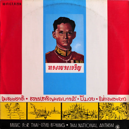 Unknown Artist : เพลงชาติ • เพลงสรรเสริญพระบารมี • ปี่มวย • แห่กลองยาว • Music For Thai-Style Boxing • Thai National Anthem (LP)
