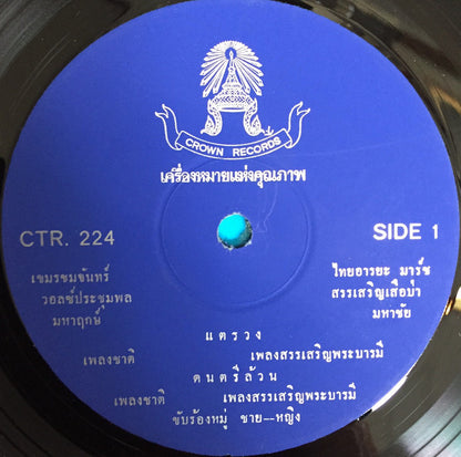 Unknown Artist : เพลงชาติ • เพลงสรรเสริญพระบารมี • ปี่มวย • แห่กลองยาว • Music For Thai-Style Boxing • Thai National Anthem (LP)