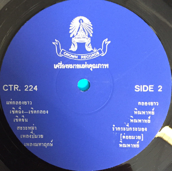 Unknown Artist : เพลงชาติ • เพลงสรรเสริญพระบารมี • ปี่มวย • แห่กลองยาว • Music For Thai-Style Boxing • Thai National Anthem (LP)
