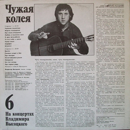 Владимир Высоцкий : Чужая Колея (LP, Mono, Whi)