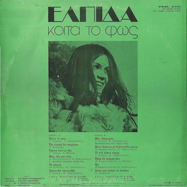 Ελπίδα : Κοίτα Το Φως (LP, Album)