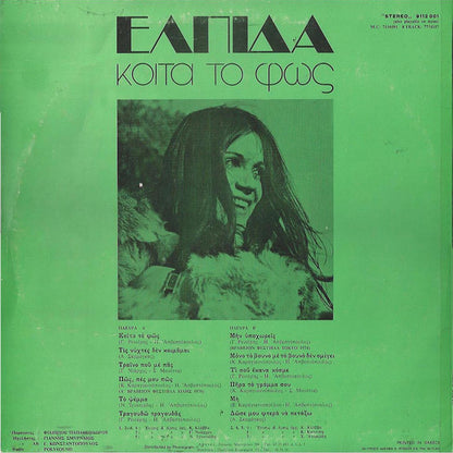Ελπίδα : Κοίτα Το Φως (LP, Album)