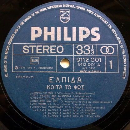 Ελπίδα : Κοίτα Το Φως (LP, Album)