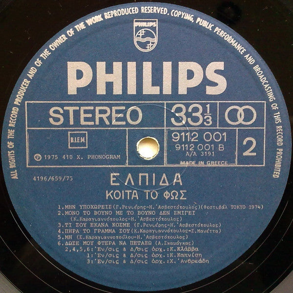 Ελπίδα : Κοίτα Το Φως (LP, Album)