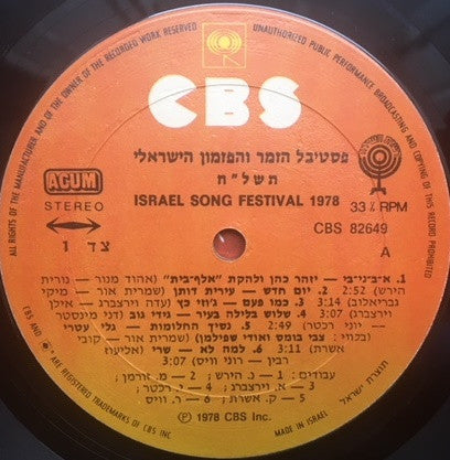 Various : פסטיבל הזמר והפזמון הישראלי תשל"ח = Israel Song Festival 1978 (LP, Album)